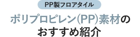 ポリプロピレン（PP）素材のおすすめ紹介