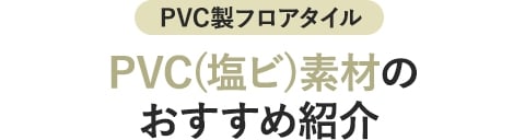 ポリプロピレン（PP）素材のおすすめ紹介