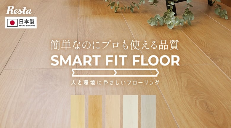 簡単なのにプロも使える品質　SMART FIT FLOOR