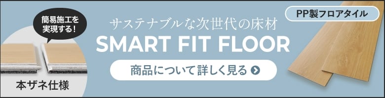 サステナブルな次世代の床材　SMART FIT FLOOR