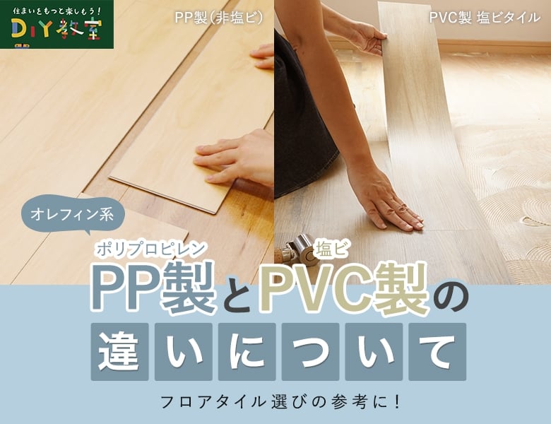 PP製とPVC製の違いについて