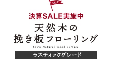 決算SALE実施中