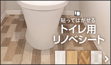 トイレの床に貼ってはがせるリノベシート