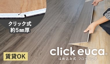 はめ込み式フローリング クリックeuca