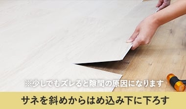 サネを斜めからはめ込み下におろす