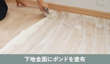 下地全面にボンドを塗布