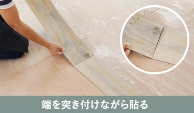 端を突き付けながら貼る