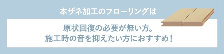 サネ加工なしのフローリングは原状回復の必要がない方。不陸が少ない下地への施工におすすめ！