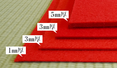 毛氈の厚みの比較