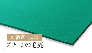 結納返しにはグリーンの毛氈を