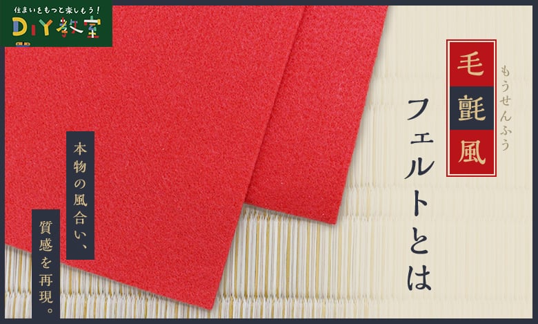 毛氈風フェルトとは？