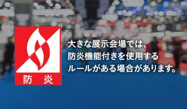 イベント会場での使用