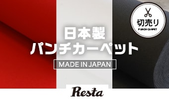 日本製パンチカーペット　切売り