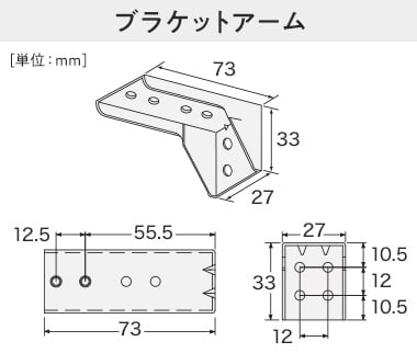 ブラケットアーム