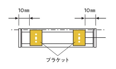 ブラケット取付位置の確認