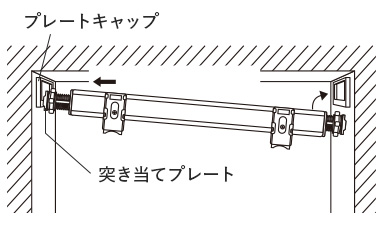 浴室タイプのテンションバーの仮固定