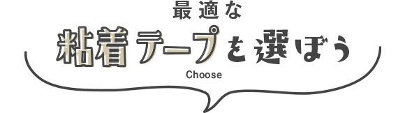 最適な粘着テープを選ぼう