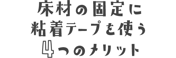 床材の固定にん粘着テープを使う4つのメリット