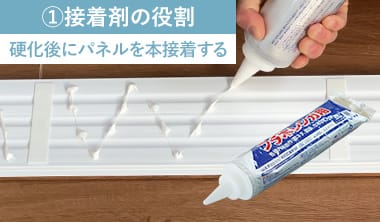 接着剤の役割