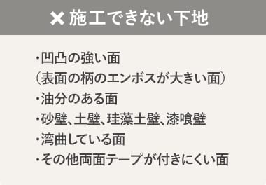 施工できない下地