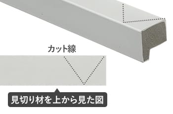 見切り材を上から見た図