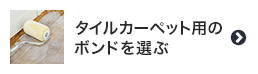 タイルカーペット用のボンドを選ぶ