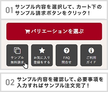 01サンプル内容を選択して、カート下のサンプル請求ボタンをクリック！