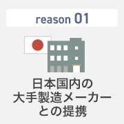 日本国内の大手製造メーカーとの提携