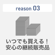 いつでも買える！安心の継続販売品