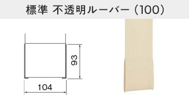 標準不透明ルーバー（100）