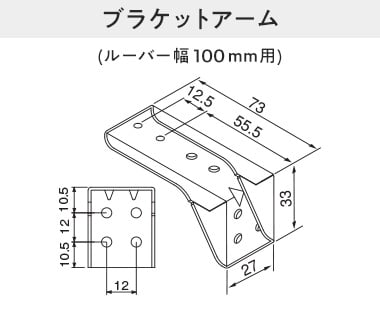 ブラケットアーム