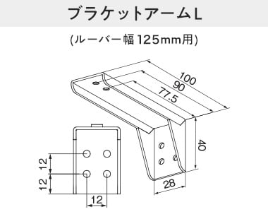 ブラケットアームL