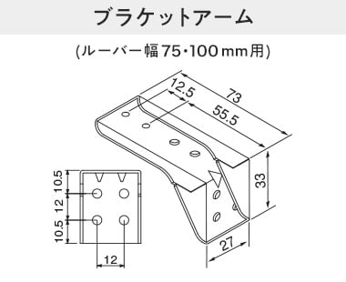 ブラケットアーム