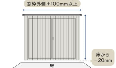 掃き出し窓