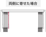 両側に寄せた場合