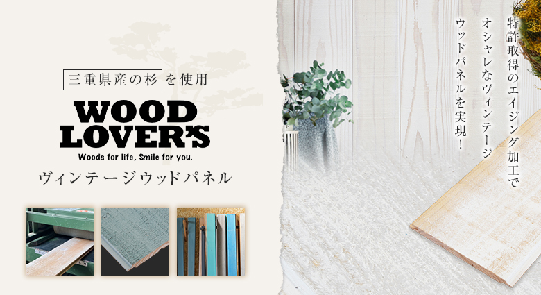 WOOD LOVER'S（ウッドラバーズ）ヴィンテージウッドパネル