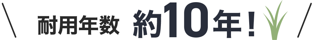 防草シートの耐用年数は約10年