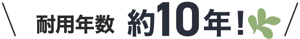 防草シートの耐用年数は約10年