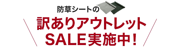 防草シートの訳ありアウトレットSALE