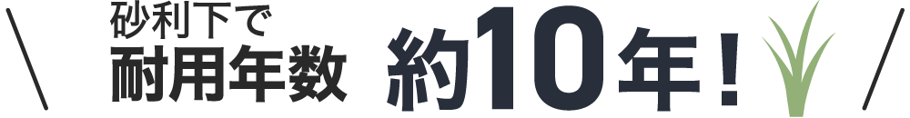 砂利下で耐用年数約10年