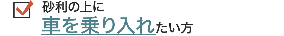 砂利の上に車を乗り入れることが可能