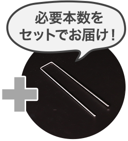 固定ピンとワッシャーを必要な本数セットでお届けします