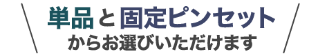 単品と固定ピンセットからお選びいただけます