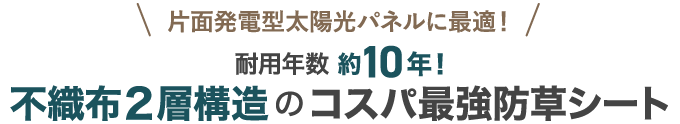 片面発電型太陽光パネルに最適！耐用年数約10年！不織布2層構造のコスパ最強防草シート