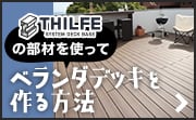 THILFEで作るベランダ・ バルコニーデッキ DIY施工方法