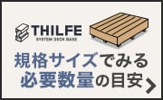 THILFE 規格サイズでみる必要数量の目安