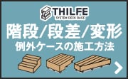 THILFEウッドデッキ 階段（ステップ）・段差（傾斜）・変形 例外ケースの施工方法