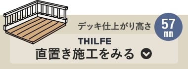 THILFE 直置き施工をみる