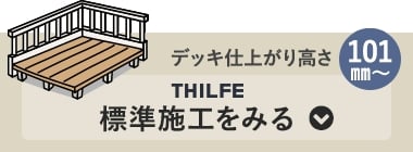 THILFE 標準施工をみる　