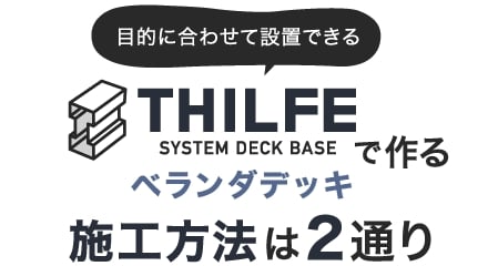 THILFEで作るベランダデッキ 施工方法は2通り